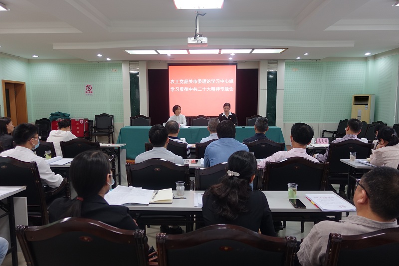 农工党韶关市委理论学习中心组召开学习会学习贯彻中共二十大精神