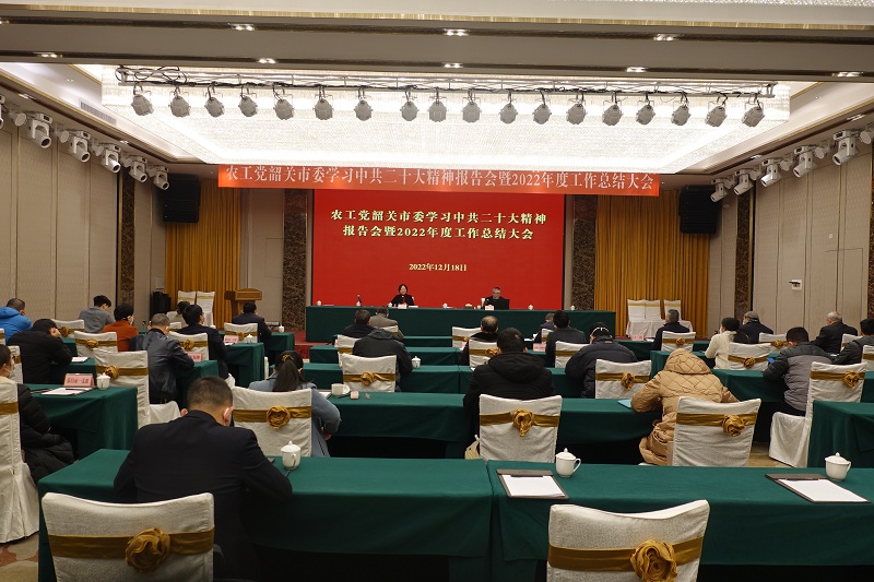农工党韶关市委召开学习中共二十大精神报告会暨2022年度工作总结大会