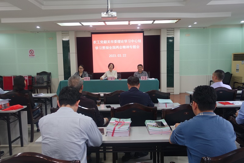 农工党韶关市委理论学习中心组召开专题学习会学习贯彻全国两会精神