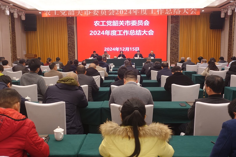 农工党韶关市委召开2024年度工作总结大会