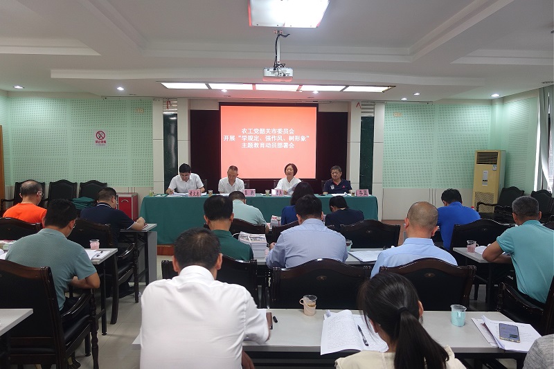 农工党韶关市委召开“学规定、强作风、  树形象”主题教育动员部署会